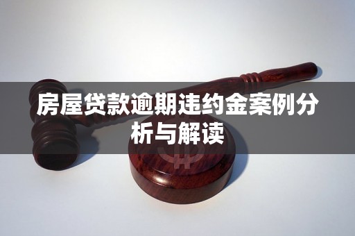 房屋贷款逾期违约金案例分析与解读