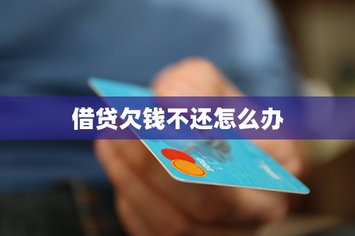 借贷欠钱不还怎么办 借贷欠钱不还怎么办
