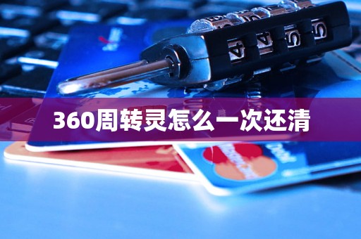 360周转灵怎么一次还清