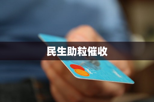 民生助粒催收 民生助粒催收