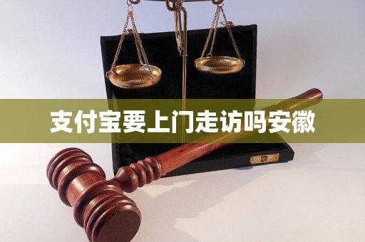 支付宝要上门走访吗安徽
