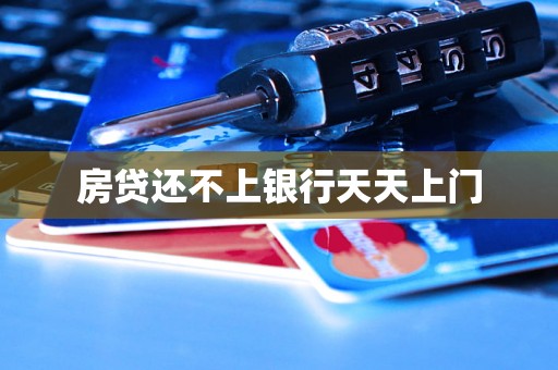 房贷还不上银行天天上门