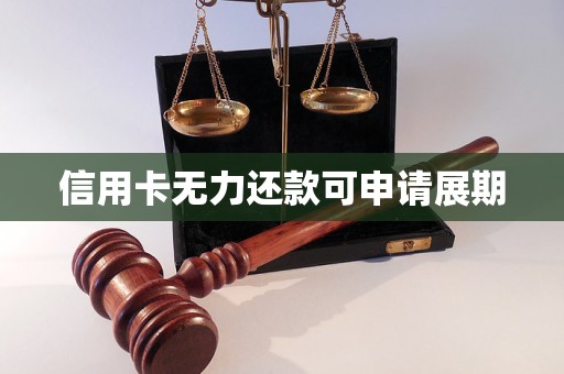 信用卡无力还款可申请展期