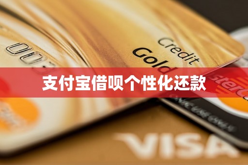 支付宝借呗个性化还款