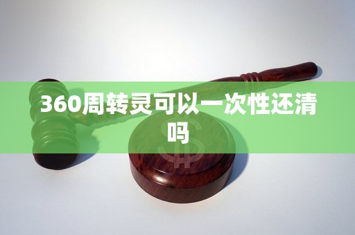 360周转灵可以一次性还清吗