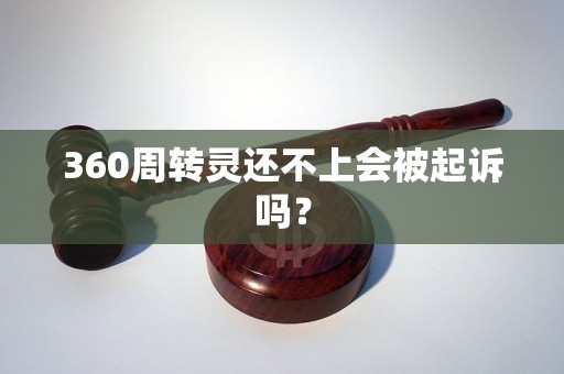 360周转灵还不上会被起诉吗？