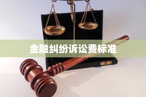 金融纠纷诉讼费标准