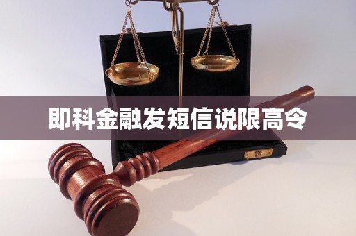 即科金融发短信说限高令 即科金融发短信说限高令