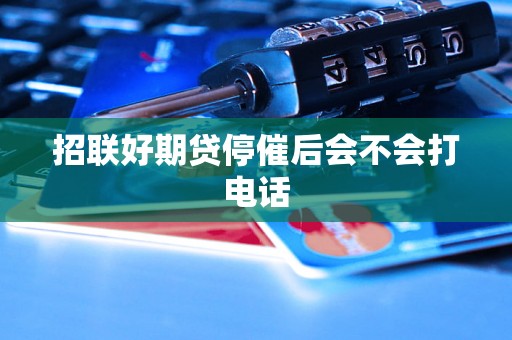 招联好期贷停催后会不会打电话