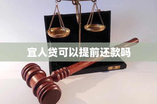 宜人贷可以提前还款吗 宜人贷可以提前还款吗