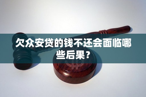 欠众安贷的钱不还会面临哪些后果？