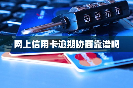 网上信用卡逾期协商靠谱吗