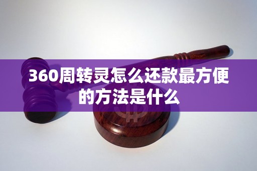 360周转灵怎么还款最方便的方法是什么