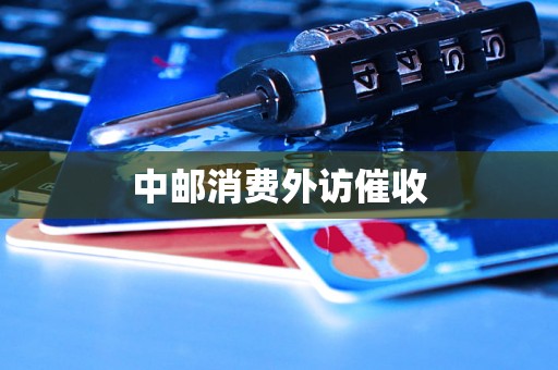 中邮消费外访催收