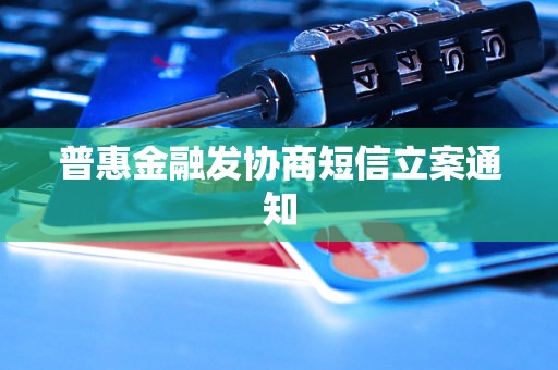 普惠金融发协商短信立案通知