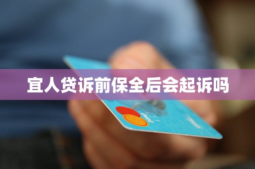 宜人贷诉前保全后会起诉吗