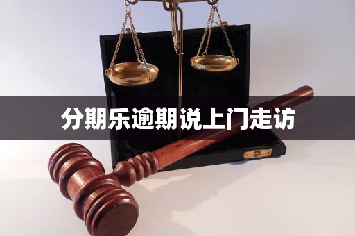 分期乐逾期说上门走访
