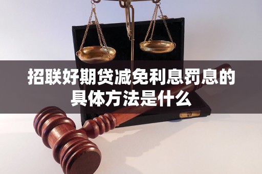 招联好期贷减免利息罚息的具体方法是什么