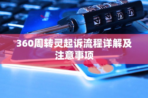 360周转灵起诉流程详解及注意事项