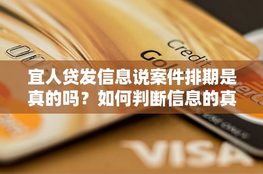 宜人贷发信息说案件排期是真的吗?如何判断信息的真实性? 宜人贷发信息说案件排期是真的吗?如何判断信息的真实性?