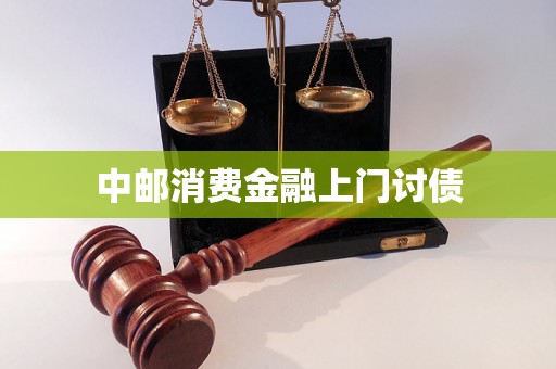 中邮消费金融上门讨债 中邮消费金融上门讨债