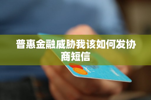 普惠金融威胁我该如何发协商短信 普惠金融威胁我该如何发协商短信