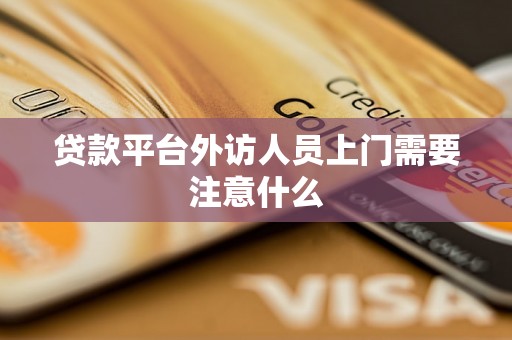 贷款平台外访人员上门需要注意什么