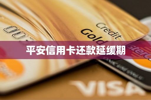 平安信用卡还款延缓期