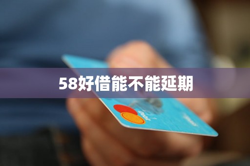 58好借能不能延期 58好借能不能延期