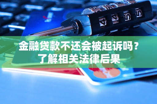 金融贷款不还会被起诉吗？了解相关法律后果