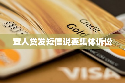 宜人贷发短信说要集体诉讼