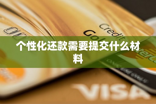 个性化还款需要提交什么材料