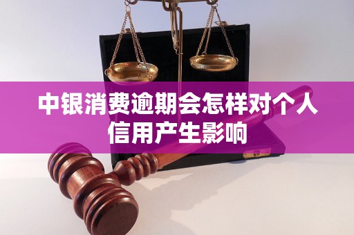 中银消费逾期会怎样对个人信用产生影响