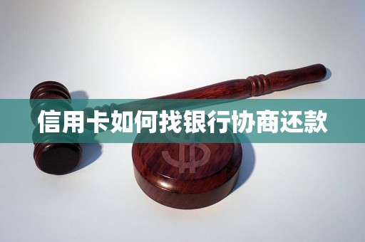 信用卡如何找银行协商还款