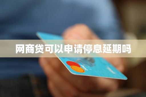 网商贷可以申请停息延期吗