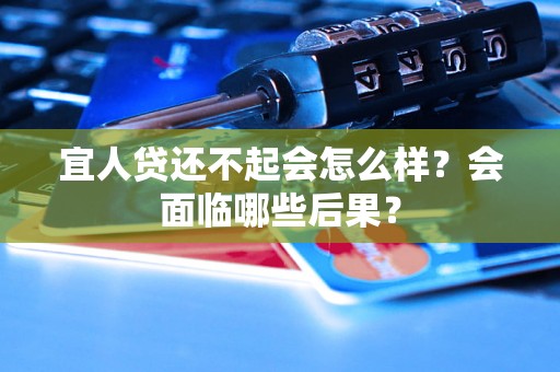 宜人贷还不起会怎么样？会面临哪些后果？