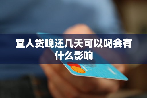 宜人贷晚还几天可以吗会有什么影响