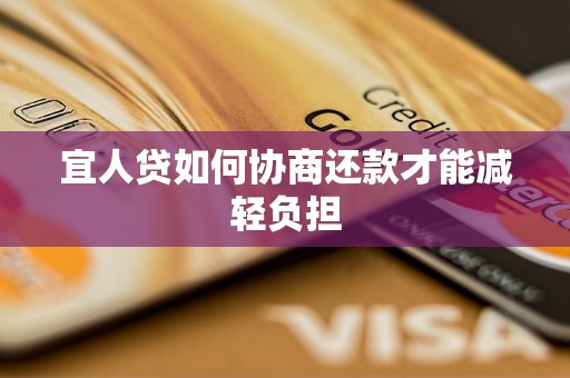 宜人贷如何协商还款才能减轻负担 宜人贷如何协商还款才能减轻负担