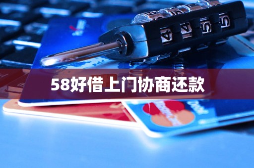 58好借上门协商还款