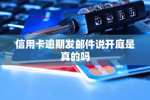 信用卡逾期发邮件说开庭是真的吗