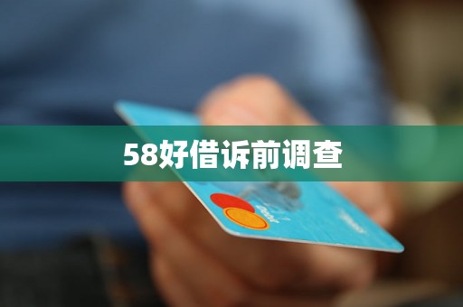 58好借诉前调查 58好借诉前调查