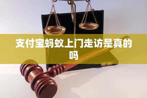 支付宝蚂蚁上门走访是真的吗