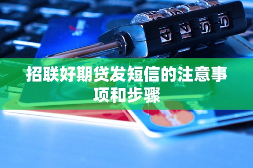 招联好期贷发短信的注意事项和步骤