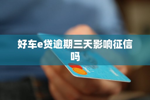 好车e贷逾期三天影响征信吗