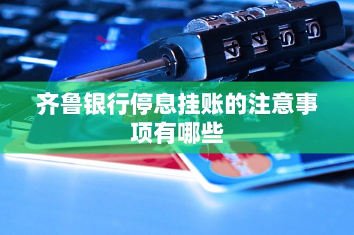 齐鲁银行停息挂账的注意事项有哪些