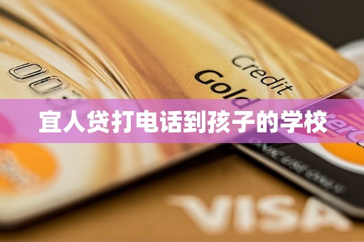 宜人贷打电话到孩子的学校 宜人贷打电话到孩子的学校