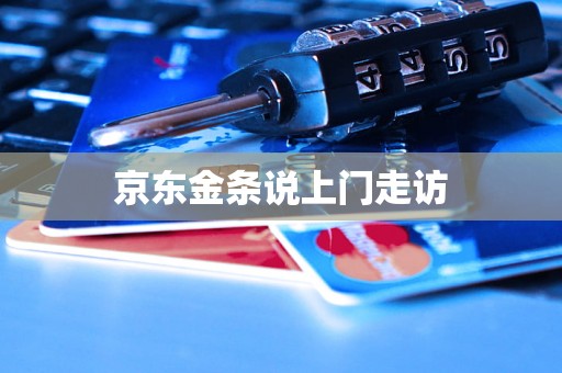 京东金条说上门走访