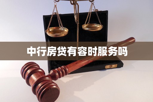 中行房贷有容时服务吗