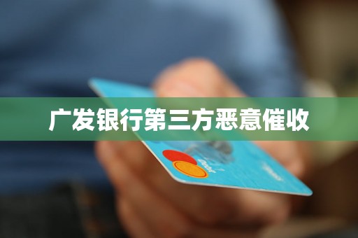广发银行第三方恶意催收