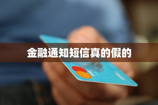 金融通知短信真的假的 金融通知短信真的假的